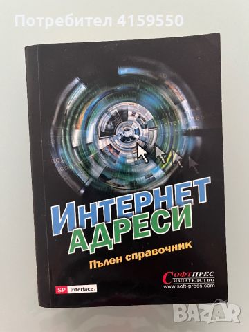 Ретро справочник на интернет сайтове, снимка 1 - Енциклопедии, справочници - 46567445