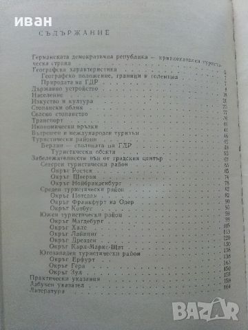 Германската Демократична Република - Пътеводител - 1985г., снимка 9 - Енциклопедии, справочници - 45206966