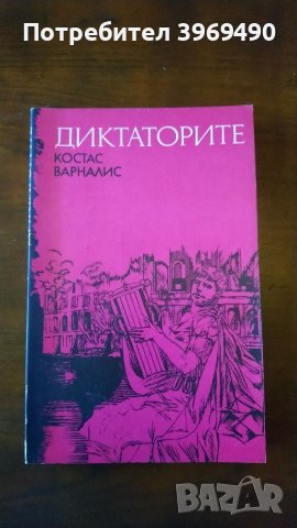 Диктаторите, снимка 1 - Художествена литература - 45734129