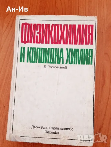 Физикохимия и колоидна химияД,Тотоманов1973г, снимка 1 - Специализирана литература - 49086906