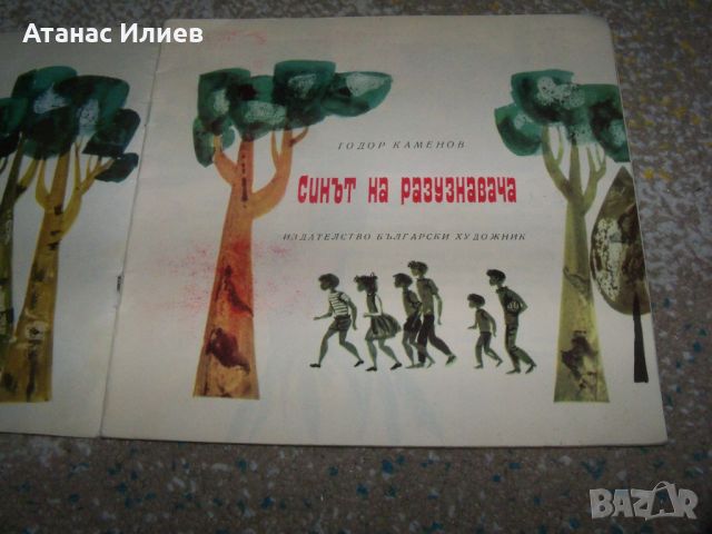 "Синът на разузнавача" соц детска пропагандна книжка, снимка 2 - Детски книжки - 46219754