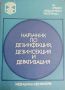 Наръчник по дезинфекция,дезинсекция и дератизация-Д.Козаров