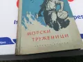 МОРСКИ ТРУЖЕНИЦИ-КНИГА 1503252016, снимка 2