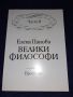 Велики философи, Част 2 - Елена Панова, снимка 1 - Художествена литература - 45596629