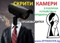 СКРИТИ WiFi IP КАМЕРИ в различни устройства и предмети, снимка 10