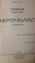 Книга  НЕРОН ВЪЛКЪТ - ХРИСТО КАЛЧЕВ 1996  , снимка 2