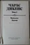 Чарлс Дикенс-Посмъртните записки на клуба Пикуик и Малката Дорит , снимка 5