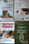 Самолечебник;Гладуването,ГМалахов;Медицина по Болотов;Руска.Природна.Тибетска медицина;Сила за живот, снимка 4
