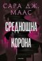 Стъкленият трон. Книга 2: Среднощна корона