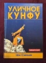 Уличное кунфу, снимка 1