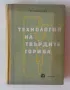 Технология на твърдите горива - Михаил Герасимов, снимка 1