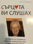 Сърцата ви слушах. История на първата детска кардиологична болница в България- Проф. Дария Величкова, снимка 1