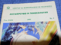 "Акушерство и гинекология" 4/1992, снимка 2