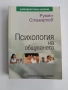 Психология на общуването, снимка 1