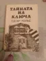 Криминалета от 3 лв. Купи 5 и получи едно подарък, снимка 6