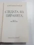 Александър Бушков - Следата на пиранята , снимка 5