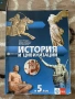 Учебнок по История за 5-ти клас, снимка 1