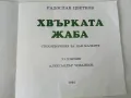 Хвърката жаба - Радослав Цветков - 1994г., снимка 2
