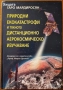Хидрология;Водопречистване;Химия;Биология;Астрономия;Наръчник на радиолюбителя,астронома,физика, снимка 11