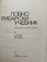 Ловно рибарски учебник 1969г, снимка 7