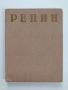 Репин 1957г, снимка 1
