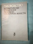 Ръководство за практически упражнения по кожни и генерични болести , снимка 1