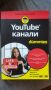 Книга YouTube канали For Dummies, снимка 1