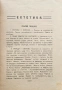 Естетика Отто Кракъ / Библиотека за самообразование. Кн. 7 /1910/, снимка 2