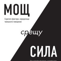 Мощ срещу сила: Скритите фактори определящи човешкото поведение, снимка 1 - Езотерика - 45977732