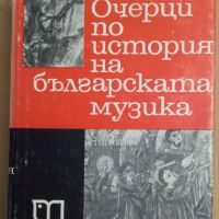 Очерци по история на българската музика  Венелин Кръстев, снимка 1 - Специализирана литература - 45784466