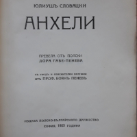 Анхели, Юлиуш Словацки, 1925 г, снимка 2 - Специализирана литература - 44948637