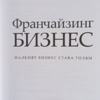 Франчайзинг Бизнес , снимка 2 - Специализирана литература - 45856844