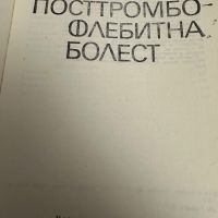 Посттромбофлебитна болест-Й.Топалов, снимка 2 - Специализирана литература - 45311895