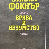 Врява и безумство - Уилям Фокнър, снимка 1 - Художествена литература - 45110697