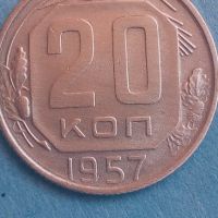 20 копеек 1957 года Русия, снимка 1 - Нумизматика и бонистика - 45469400