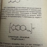Малък речник на фармацевтичните термини, снимка 12 - Специализирана литература - 45388198