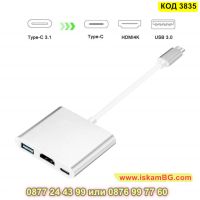 Адаптер от USB Type C към HDMI 3 в 1 - КОД 3835, снимка 8 - Друга електроника - 45143973