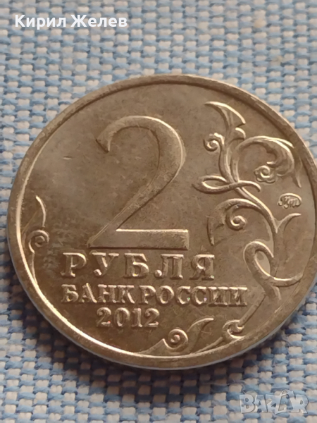 Юбилейна монета 2 рубли 2012г. Русия А.П. ЕРМОЛОВ рядка за КОЛЕКЦИОНЕРИ 43421, снимка 1