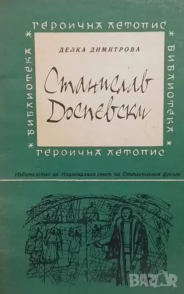 Станислав Доспевски Делка Димитрова, снимка 1