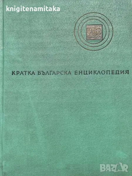 Кратка българска енциклопедия в пет тома. Том 1-5, снимка 1