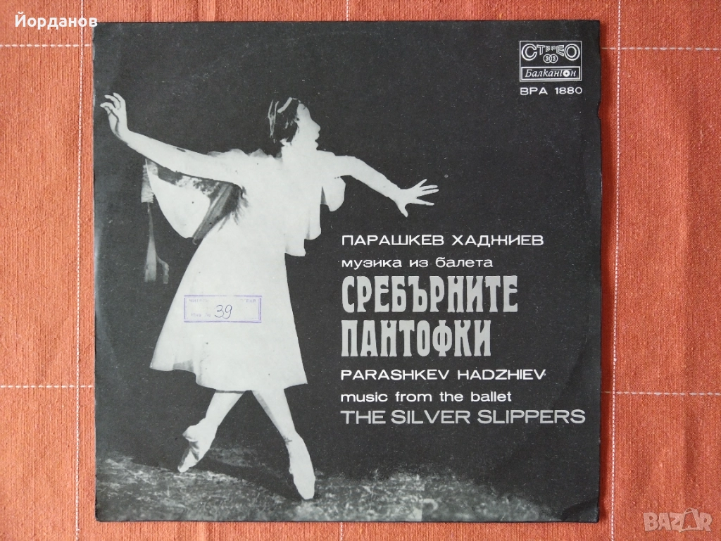 Сребърните пантофки, балет от Парашкев Хаджиев, снимка 1