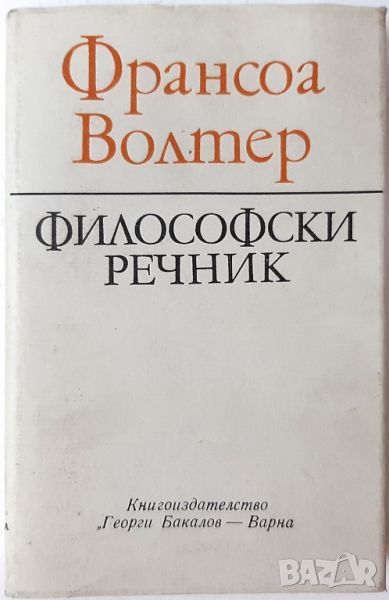 Философски речник, Франсоа Волтер(18.6.1), снимка 1