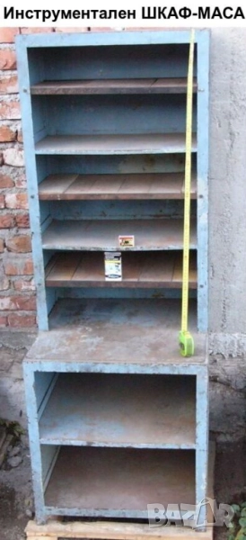 Български Метален Инструментален ШКАФ 165x61x61см Работнa МАСА Етажеркa Стелажи 9 бр. Рафтове БАРТЕР, снимка 1