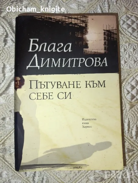 Пътуване към себе си - Блага Димитрова , снимка 1