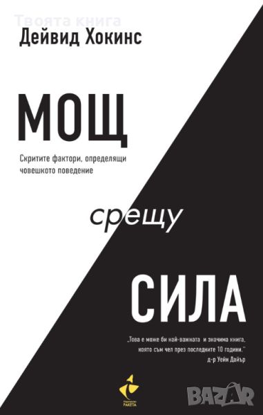 Мощ срещу сила: Скритите фактори определящи човешкото поведение, снимка 1