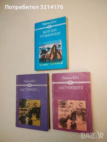 Клетниците - Виктор Юго, снимка 1