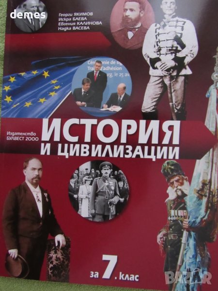 Учебник по История и цивилизации за 7 клас, изд.Булвест 2000, снимка 1