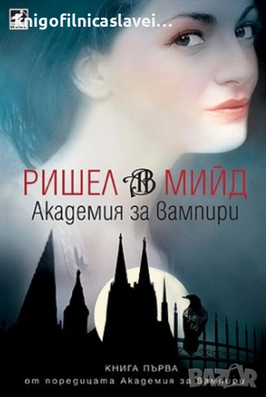 Ришел Мийд - Академия за вампири. Книга 1: Академия за вампири (2009), снимка 1