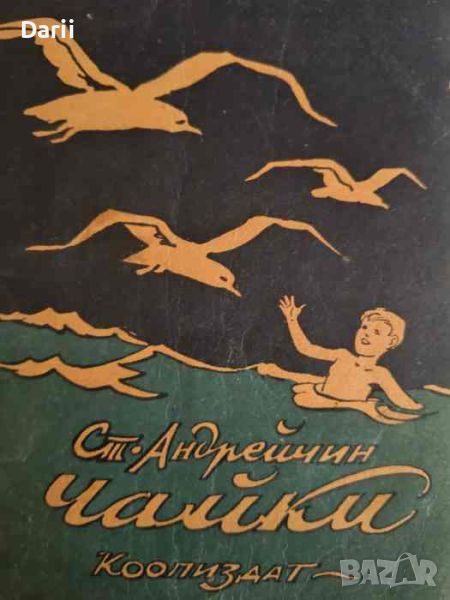 Чайки- Стефан Стоянов Андрейчин, снимка 1