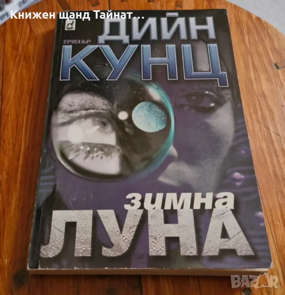 Книги Фантастика: Дийн Кунц - Зимна луна, снимка 1